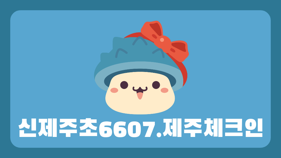 신제주초6607.제주체크인
