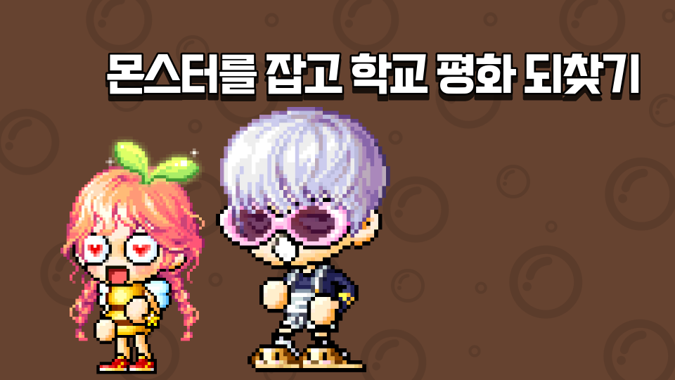 몬스터를 잡고 학교 평화 되찾기(알파)