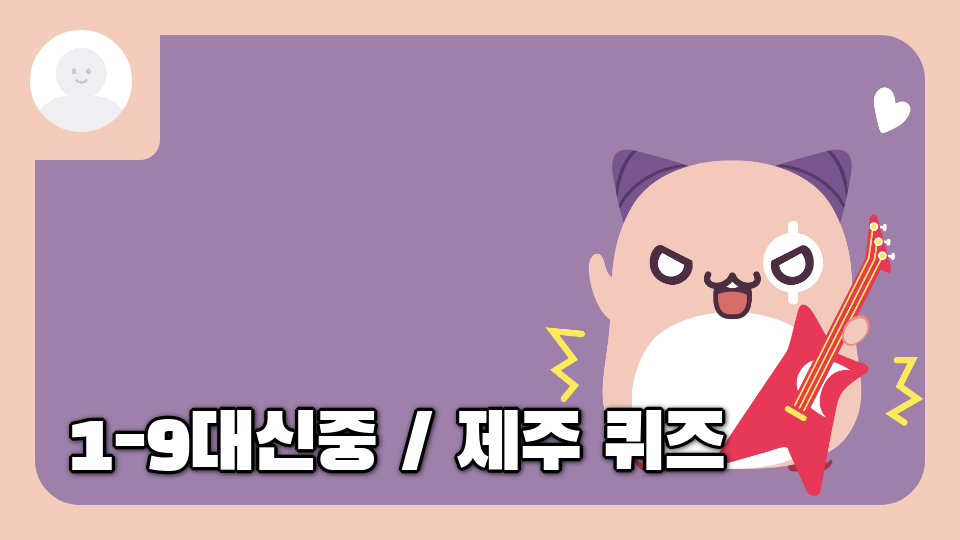 1-9대신중 / 제주 퀴즈