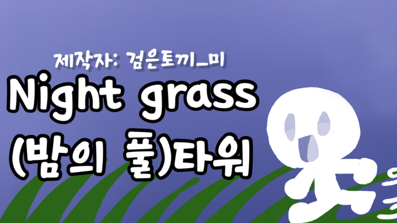Night grass(밤의 풀) 타워