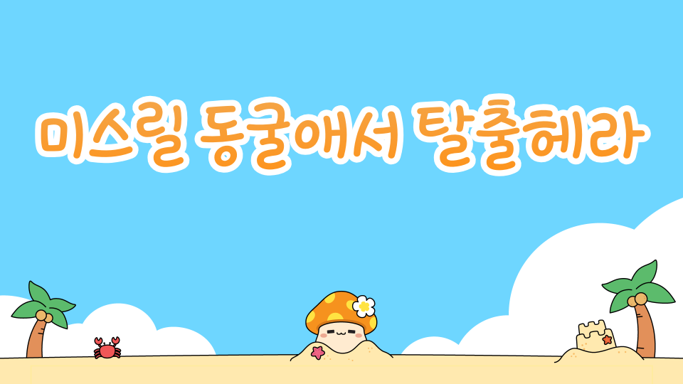 미스릴 동굴애서 탈출헤라