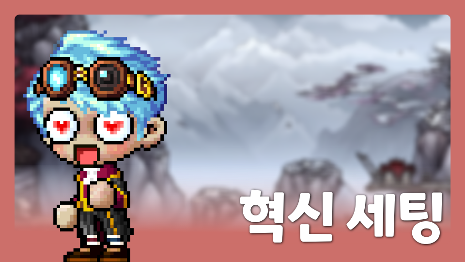 혁신의 시대 세팅