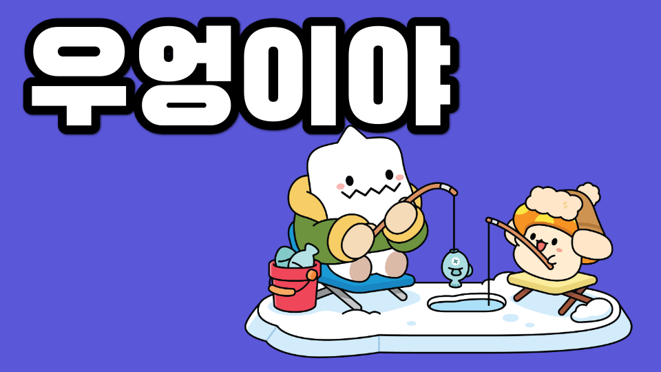 대왕중학교우엉이야