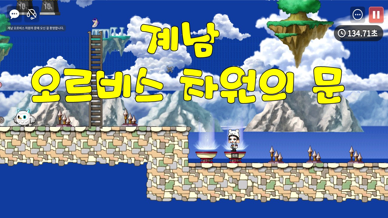 계남 오르비스 차원의 문