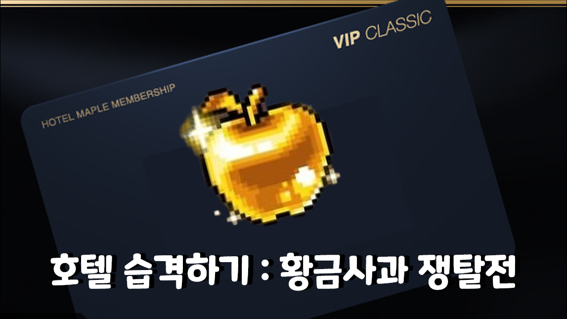 호텔 습격하기 : 황금사과 쟁탈전