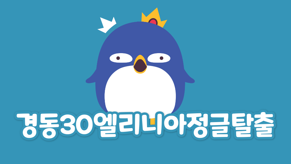 경동30엘리니아정글탈출
