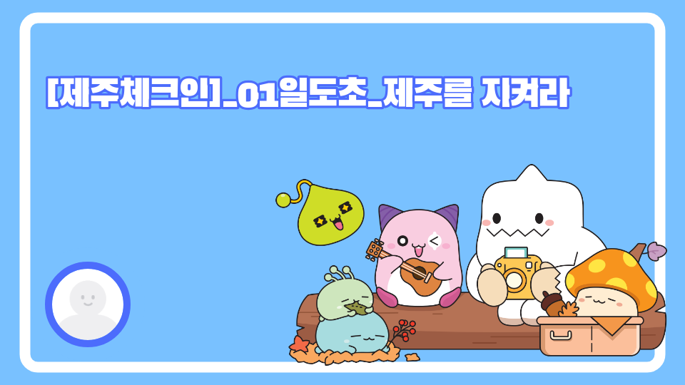 [제주체크인]_01일도초_제주를 지켜라