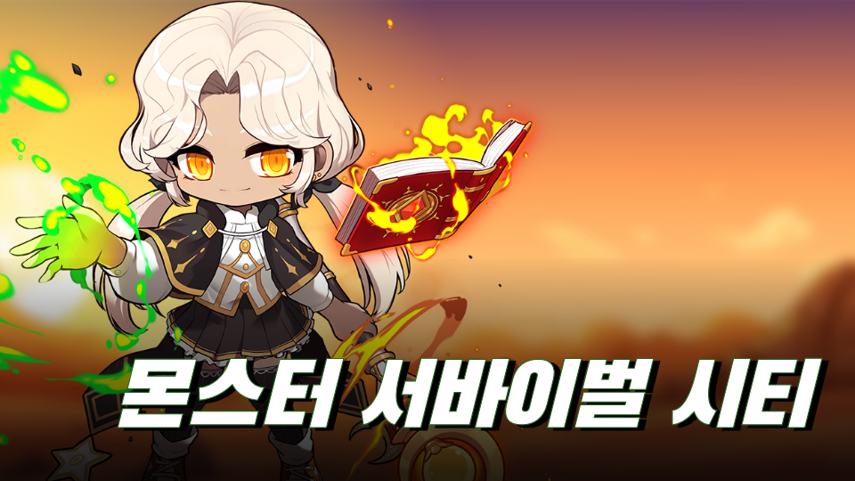 몬스터 서바이벌 시티