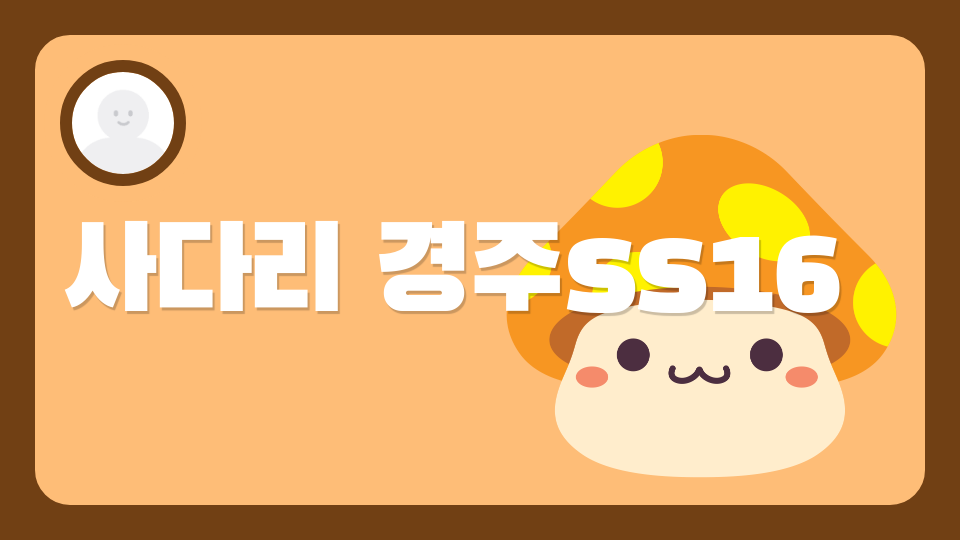 사다리 경주ss16