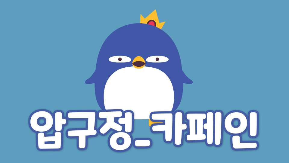 압구정_카페인