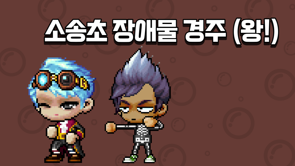 소송초 장애물 경주 (왕!)