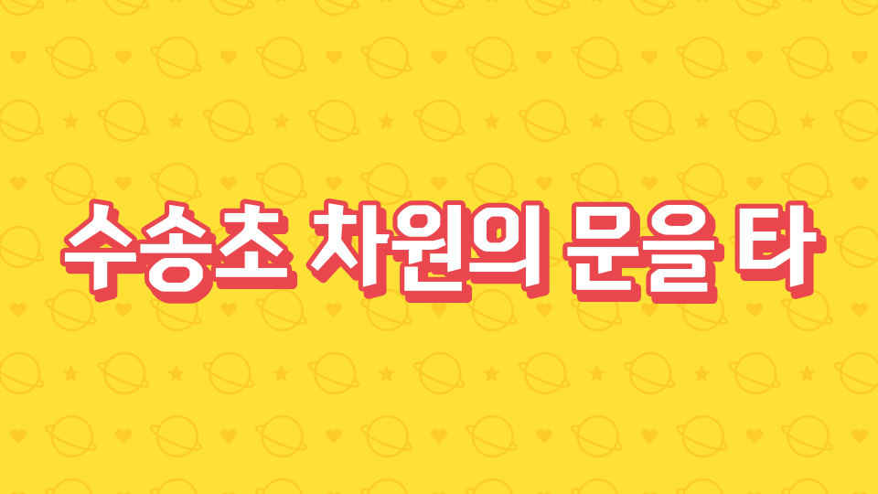 수송초 차원의 문을 타