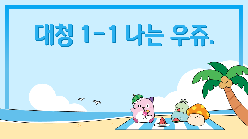 대청중_0130_정지우_네오그린시티.