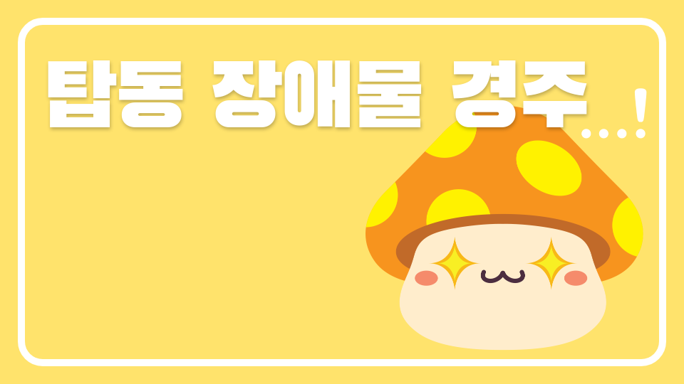 탑동 장애물 경주 0