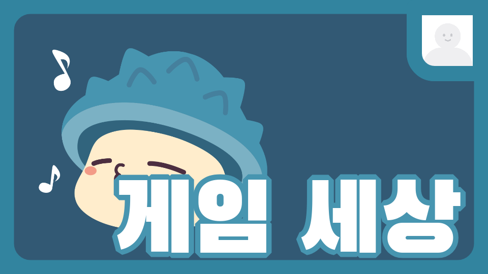 게임 세상