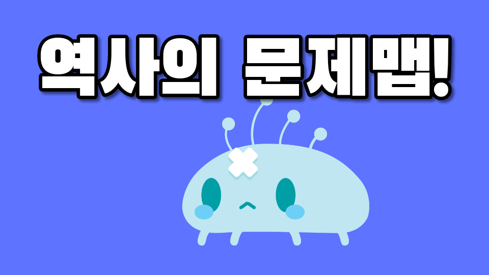 역사의 문제맵! 1.10v