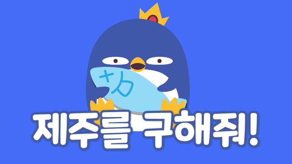 [서귀포초4]1모둠 제주를 구해줘!