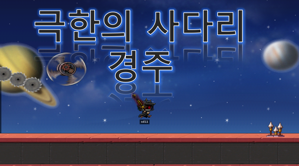 극한의 사다리 경주