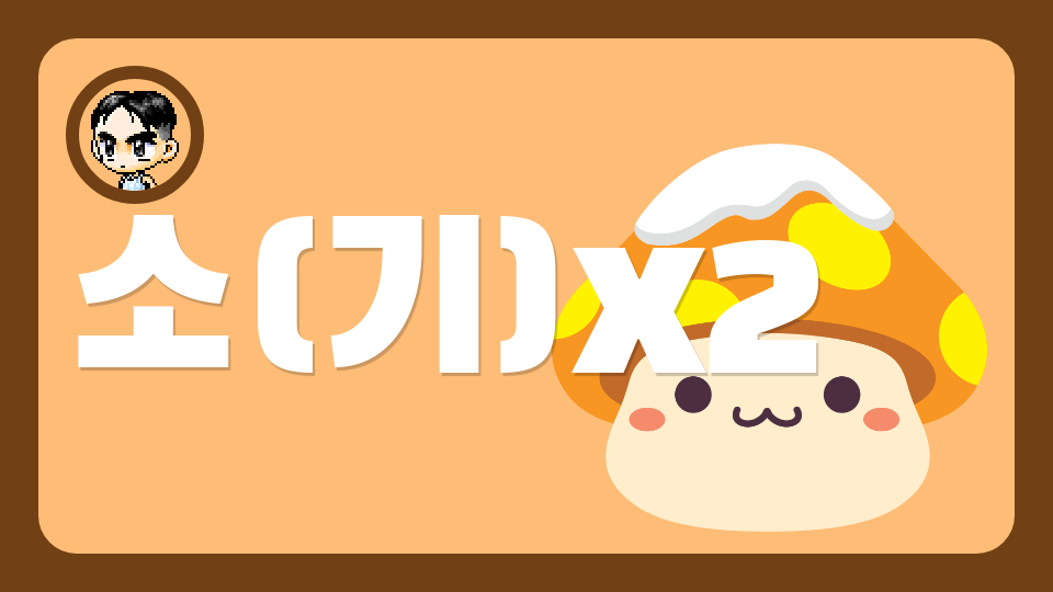 소(기)x2