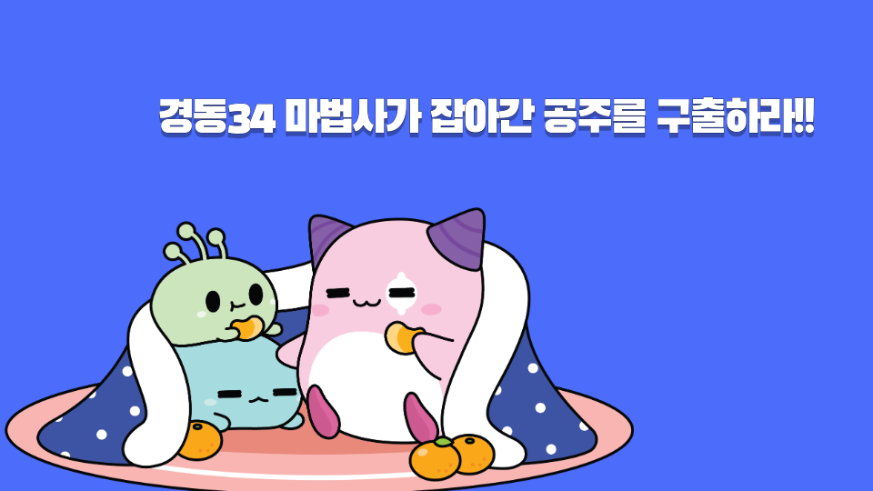 경동34 마법사가 잡아간 공주를 구출하라!!