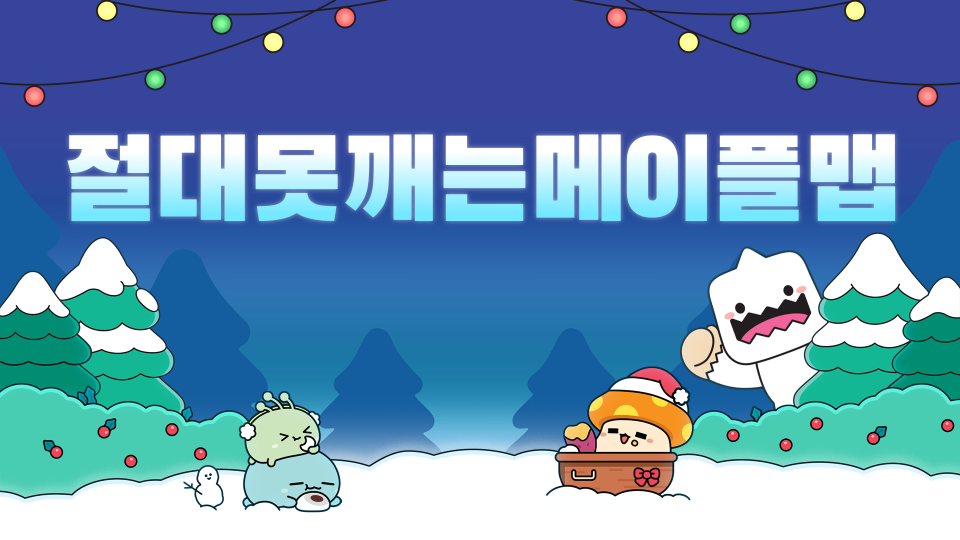 절대못깨는메이플맵