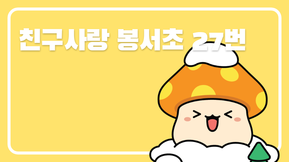 친구사랑 봉서초 27번