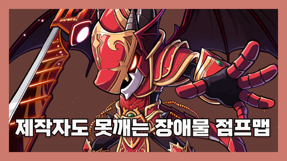 제작자도 못깨는 장애물 점프맵