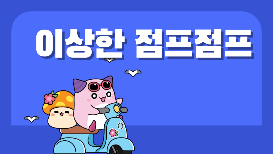 이상한 점프점프