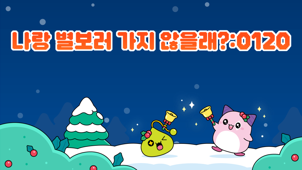 나랑 별보러 가지 않을래?:6120함덕초61