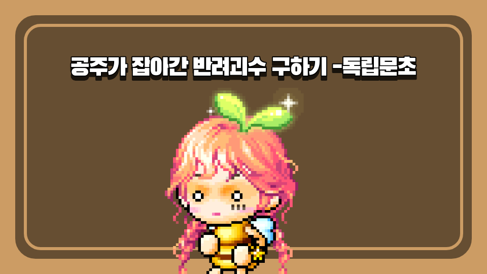 공주가 잡아간 반려괴수 구하기 -독립문초