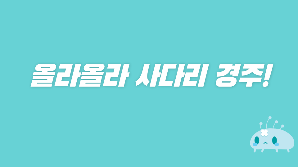 올라올라 사다리 경주!