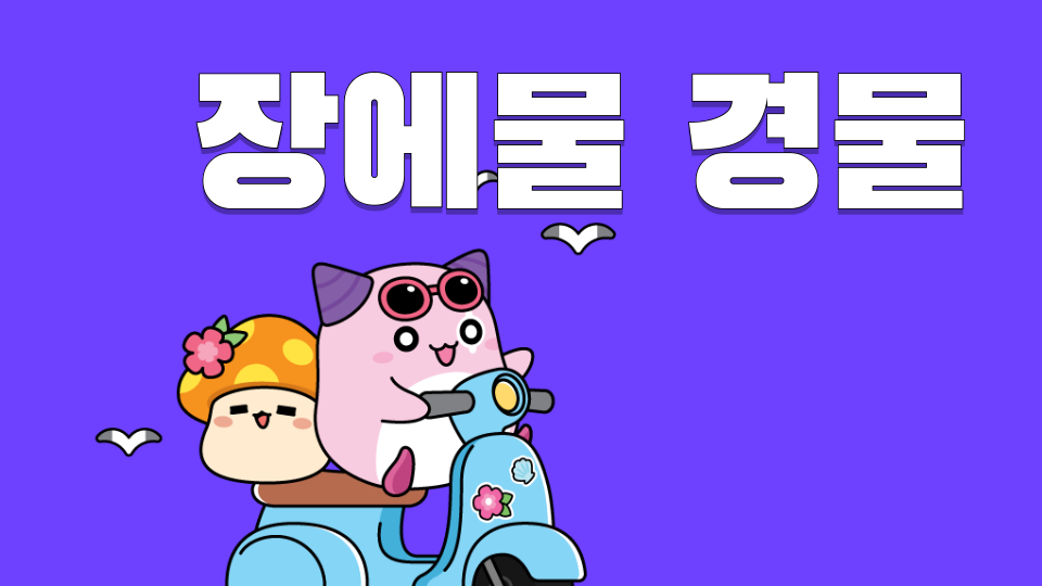 용현초 장애물 경주