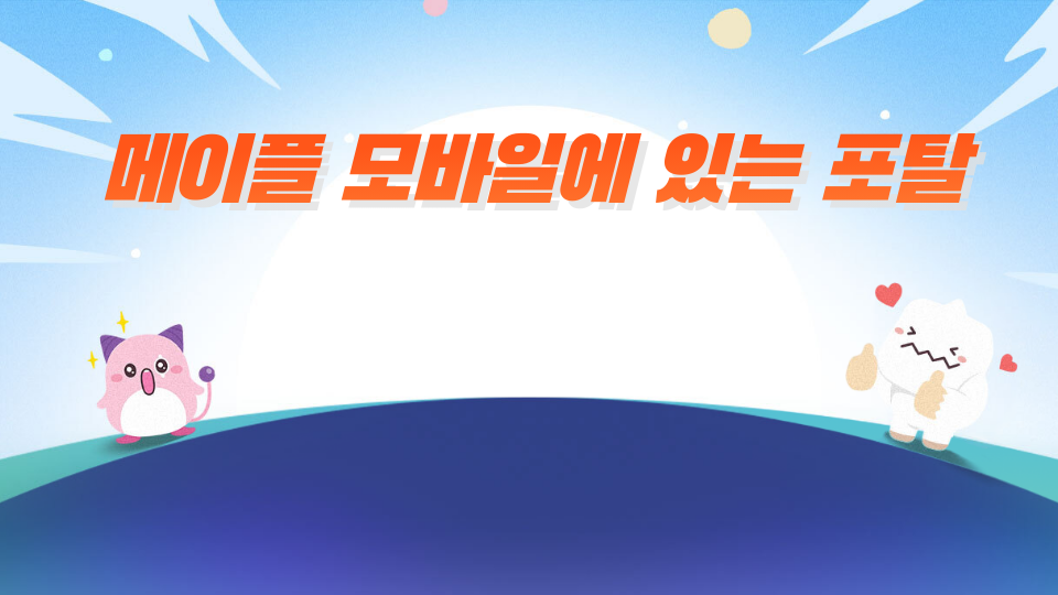 메이플 모바일에 있는 포탈