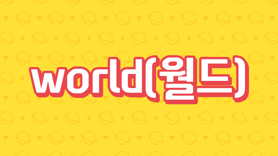 world(월드)