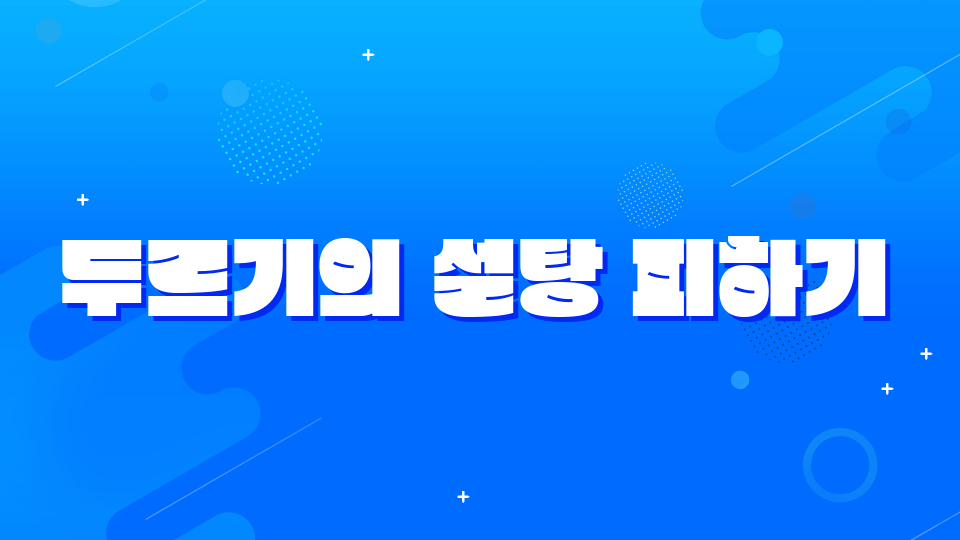 이게 송림초의 억...아니 까까 두르기 제작