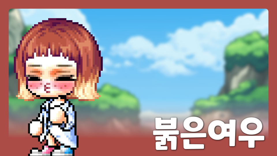 하늘빛중 1-11 1모둠 (붉은여우)