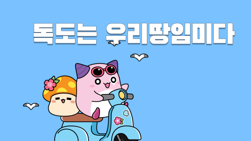 독도는 우리땅임미다