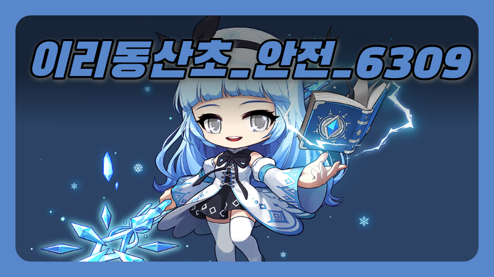 이리동산초_안전_6309