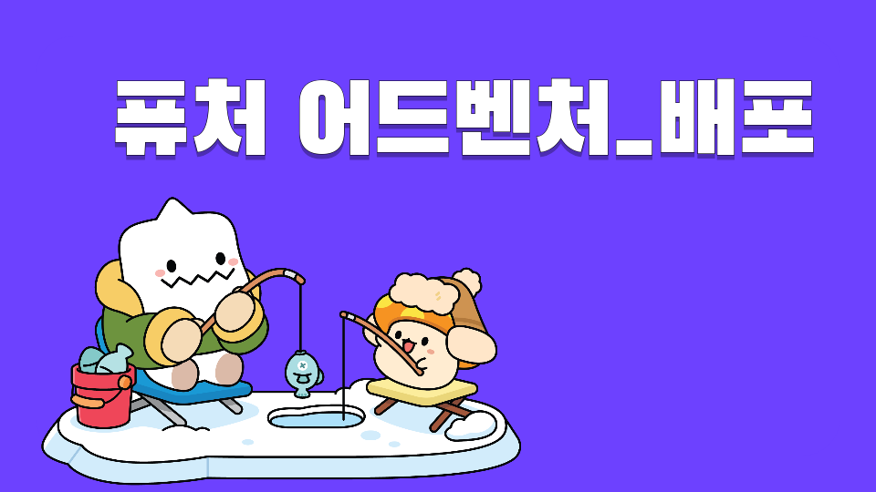 [디지털 새싹]퓨처 어드벤처_배포_중앙초_김사랑32525