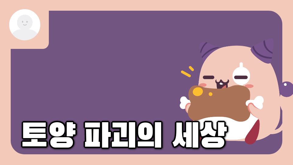 토양 파괴의 세상