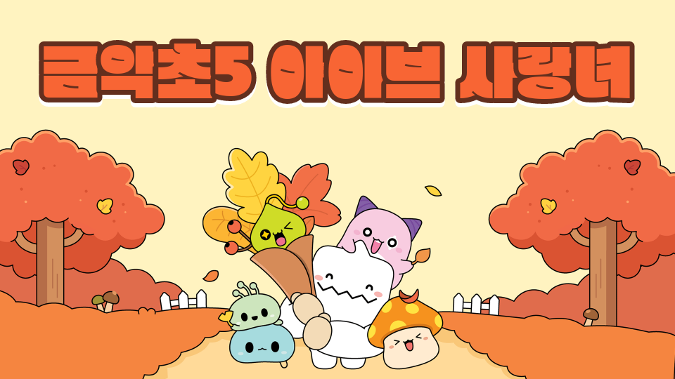 금악초5 아이브 사랑녀