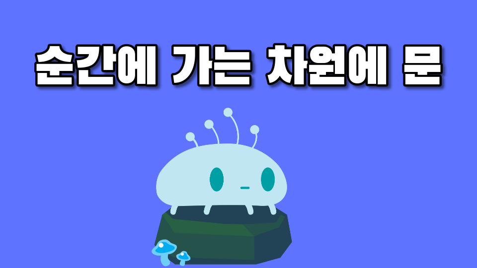 순간에 가는 차원에 문