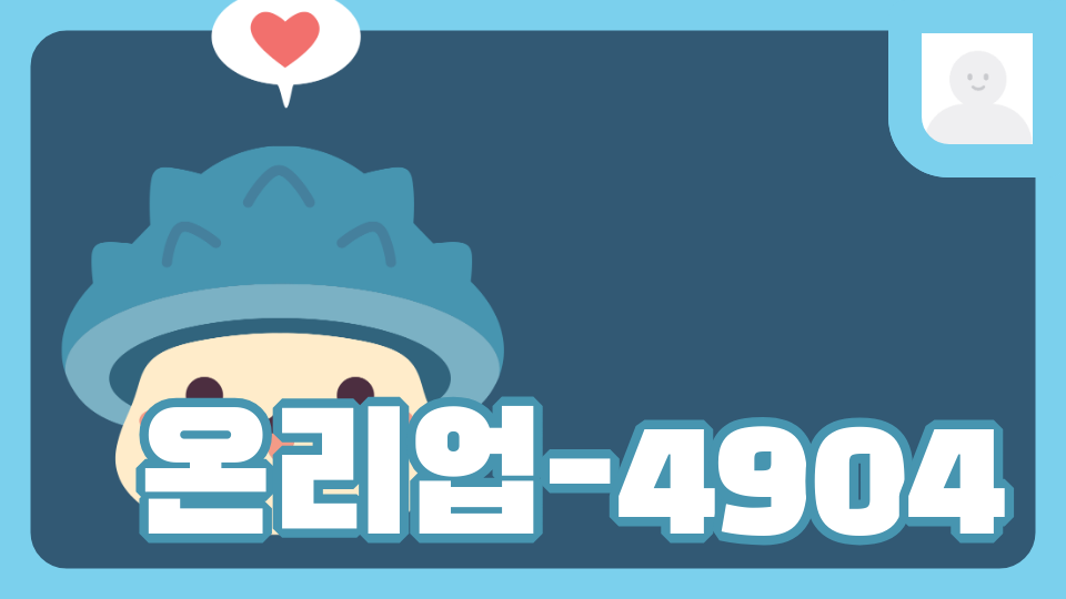 온리업-4904