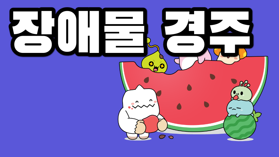 장애물 경주 pc 11