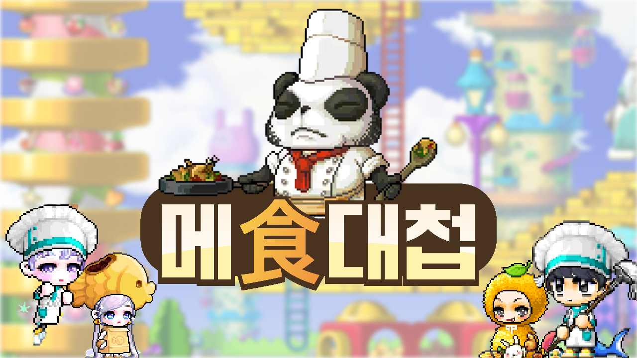메食대첩
