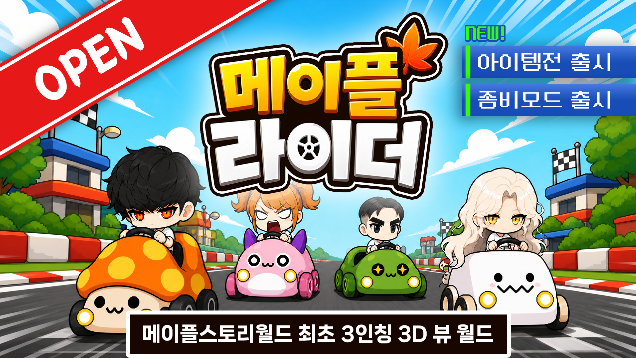 메이플 라이더