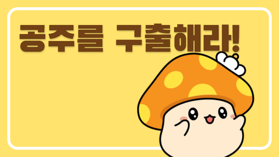 공주를 구출해라!