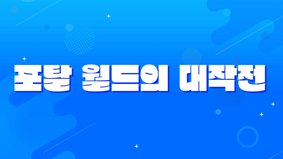 포탈 월드의 대작전