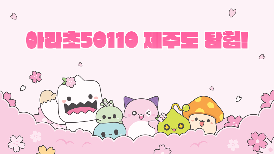 아라초50110 제주도 탐험!