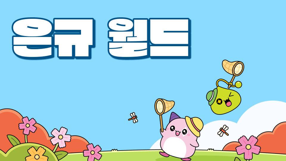 [디지털 새싹캠프SDG]깨끗한 물과 위생